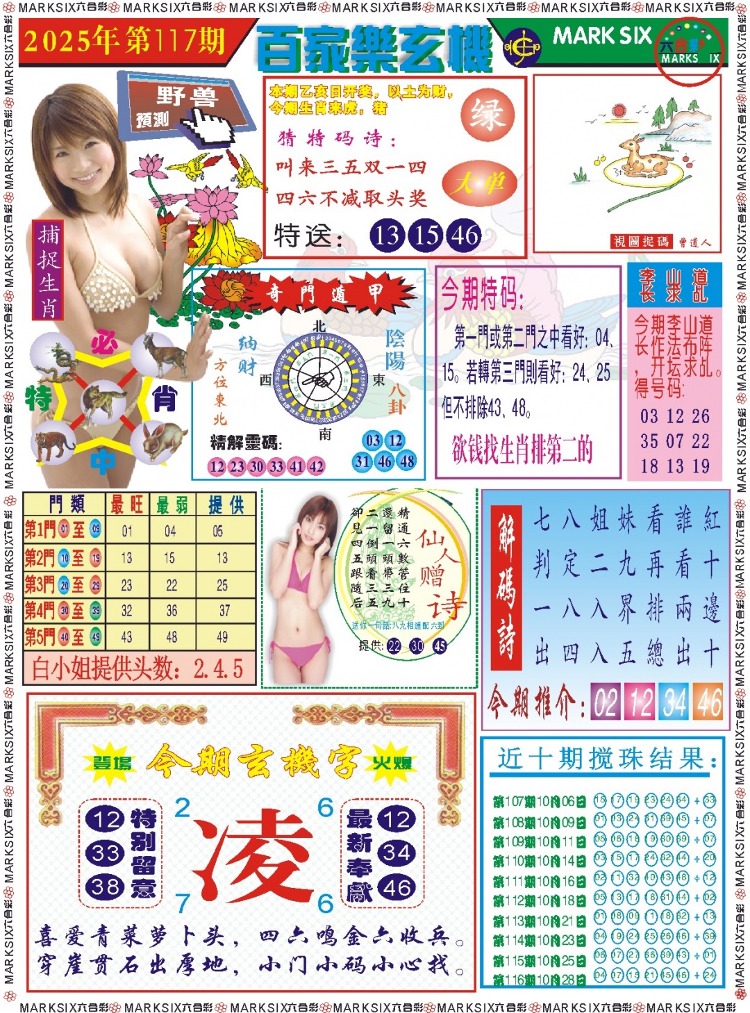 六合彩117期百家乐玄机 记录