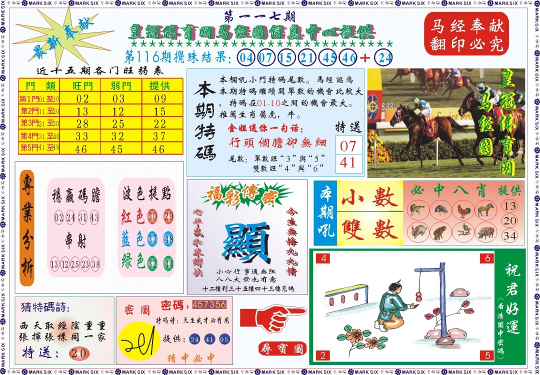 六合彩117期皇冠体育网马经图记录