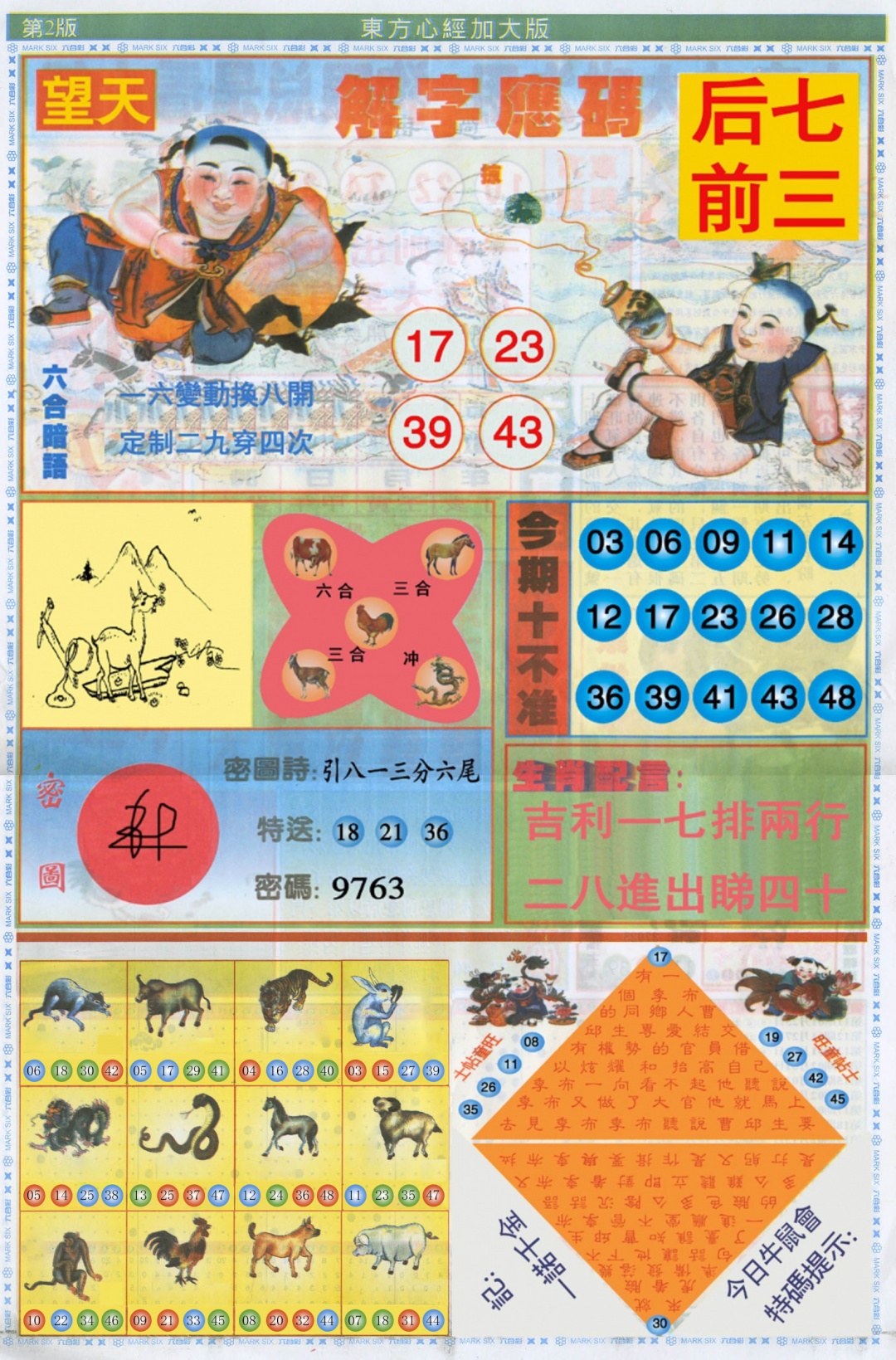 六合彩117期东方心经B加大版