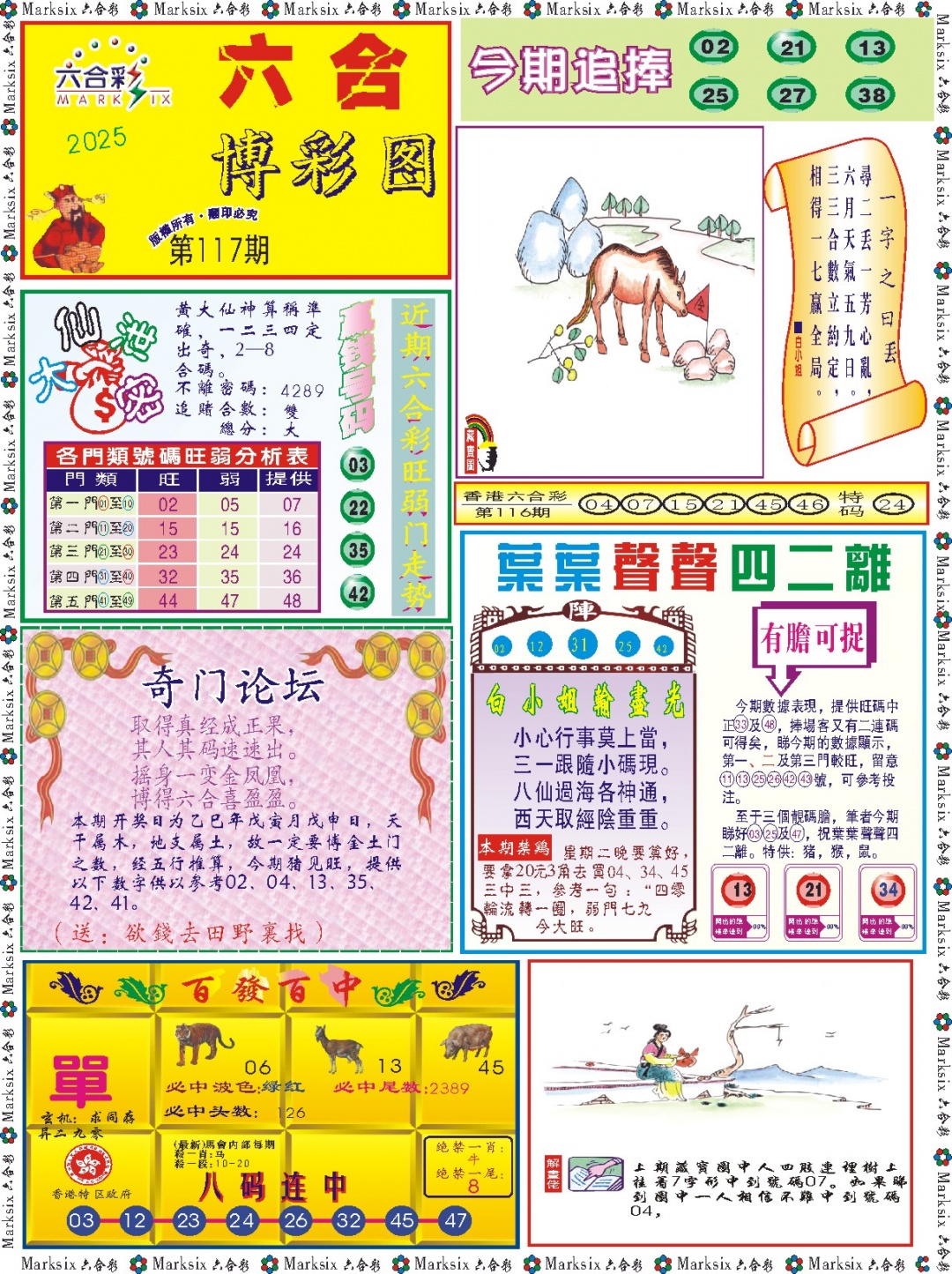 六合彩117期六合博彩图记录