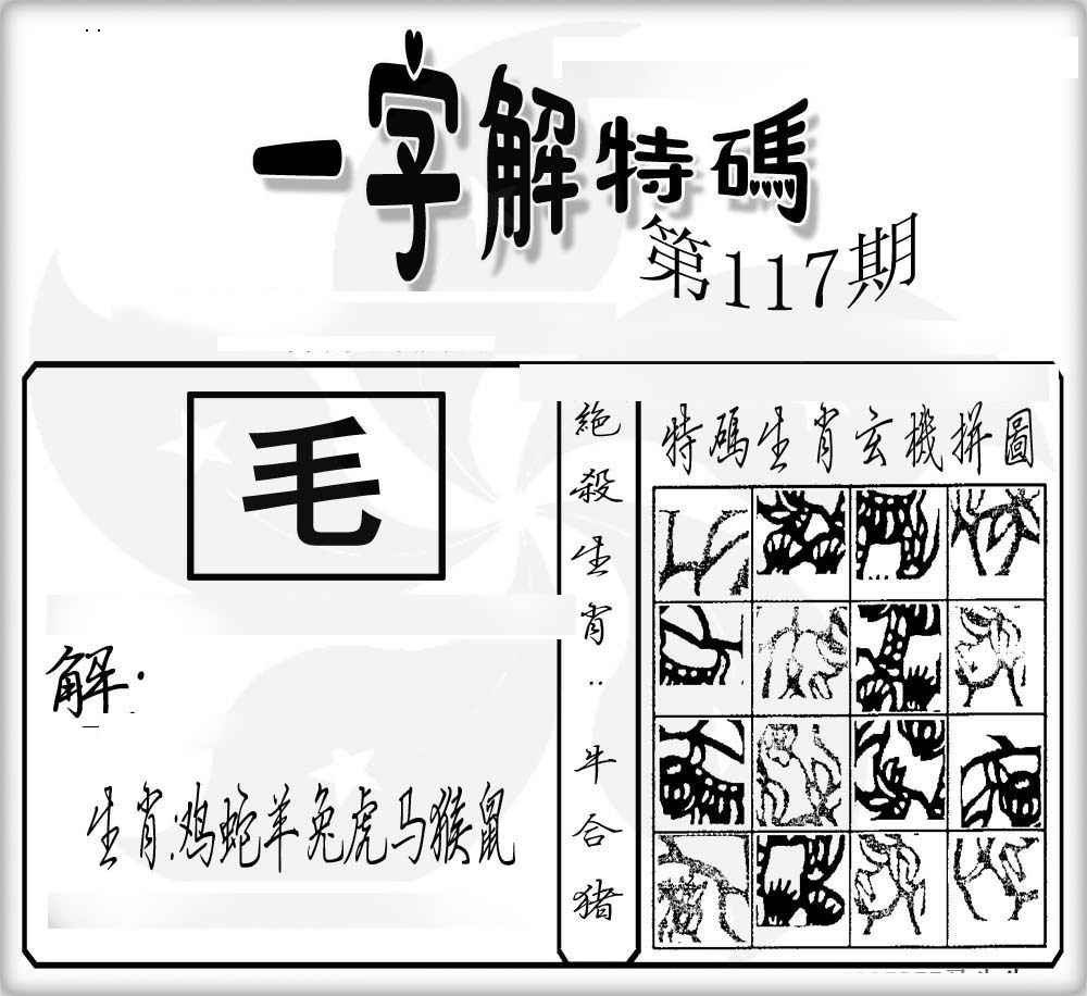六合彩117期一字解特码
