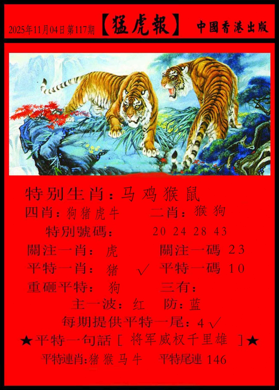 六合彩117期猛虎报