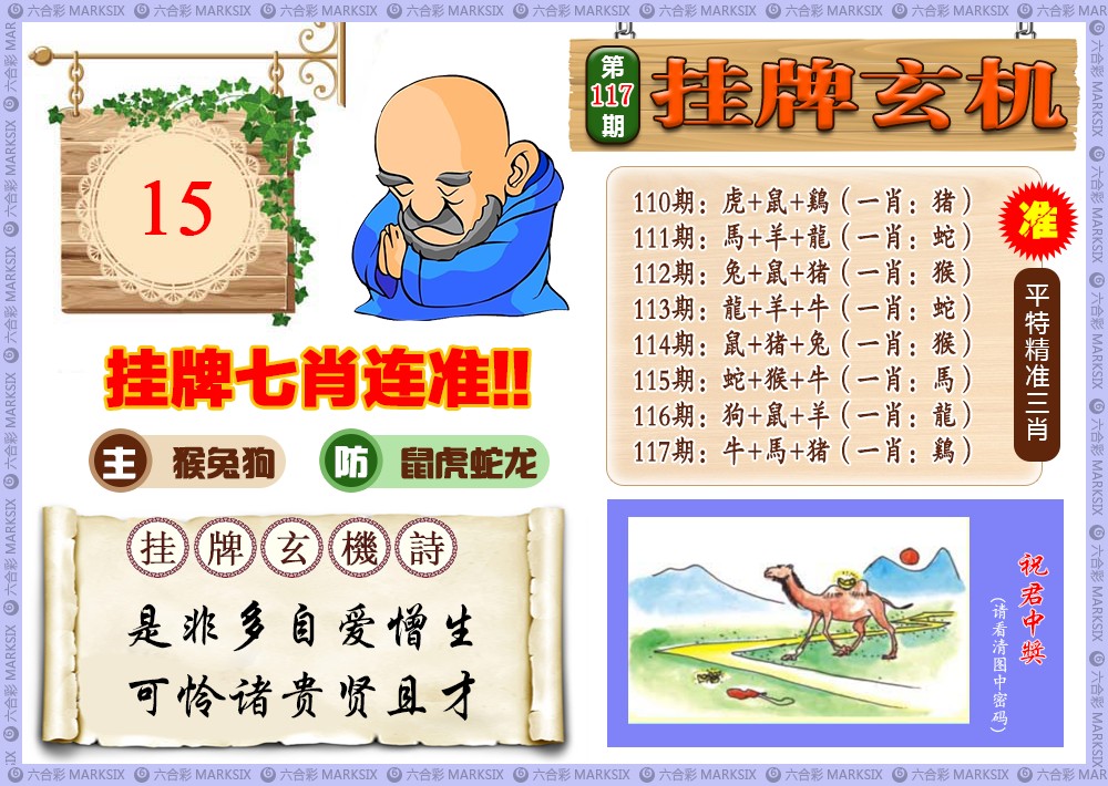 六合彩117期挂牌玄机(新图)
