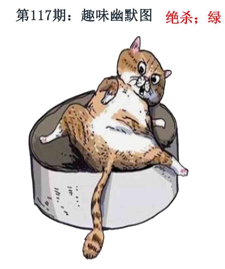 六合彩117期趣味幽默