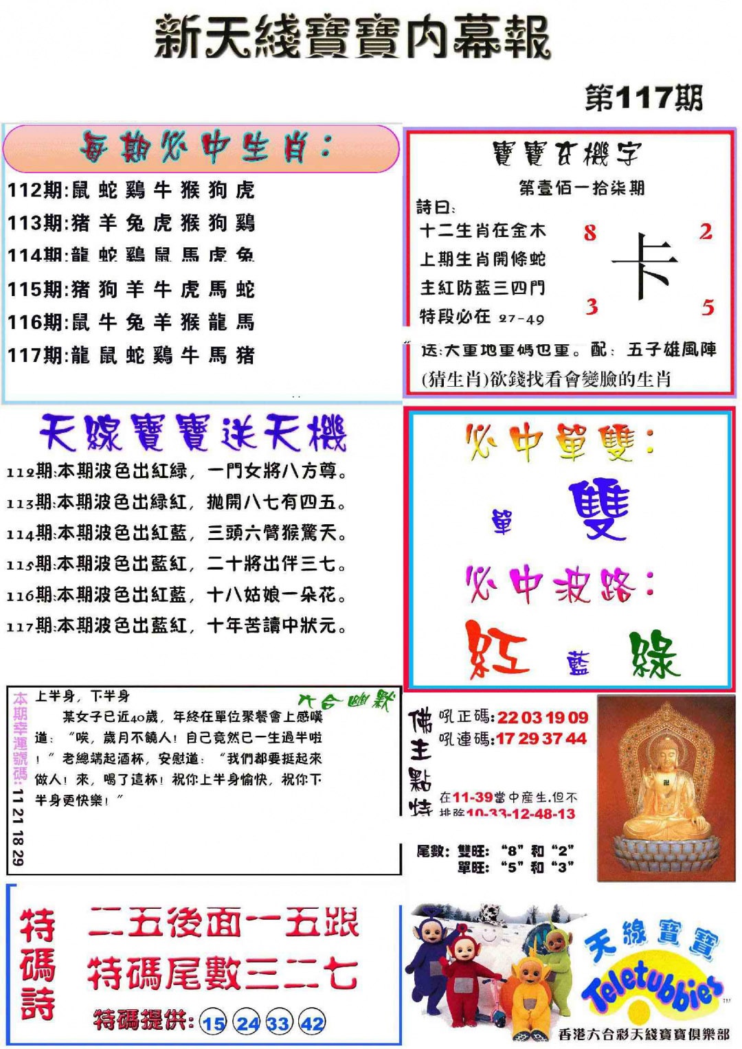 六合彩117期新天线宝宝(彩)