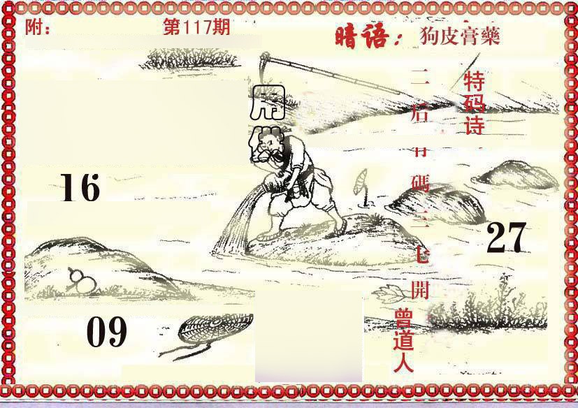 六合彩117期早开先生暗语