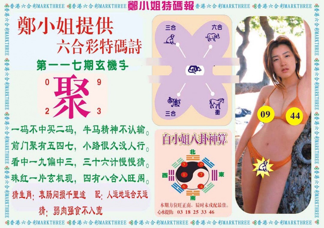 六合彩117期郑小姐特码报B