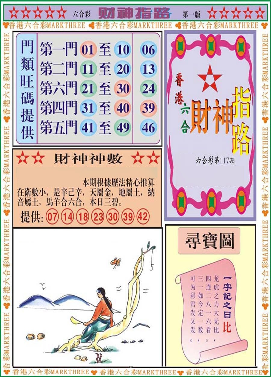 六合彩117期财神指路A