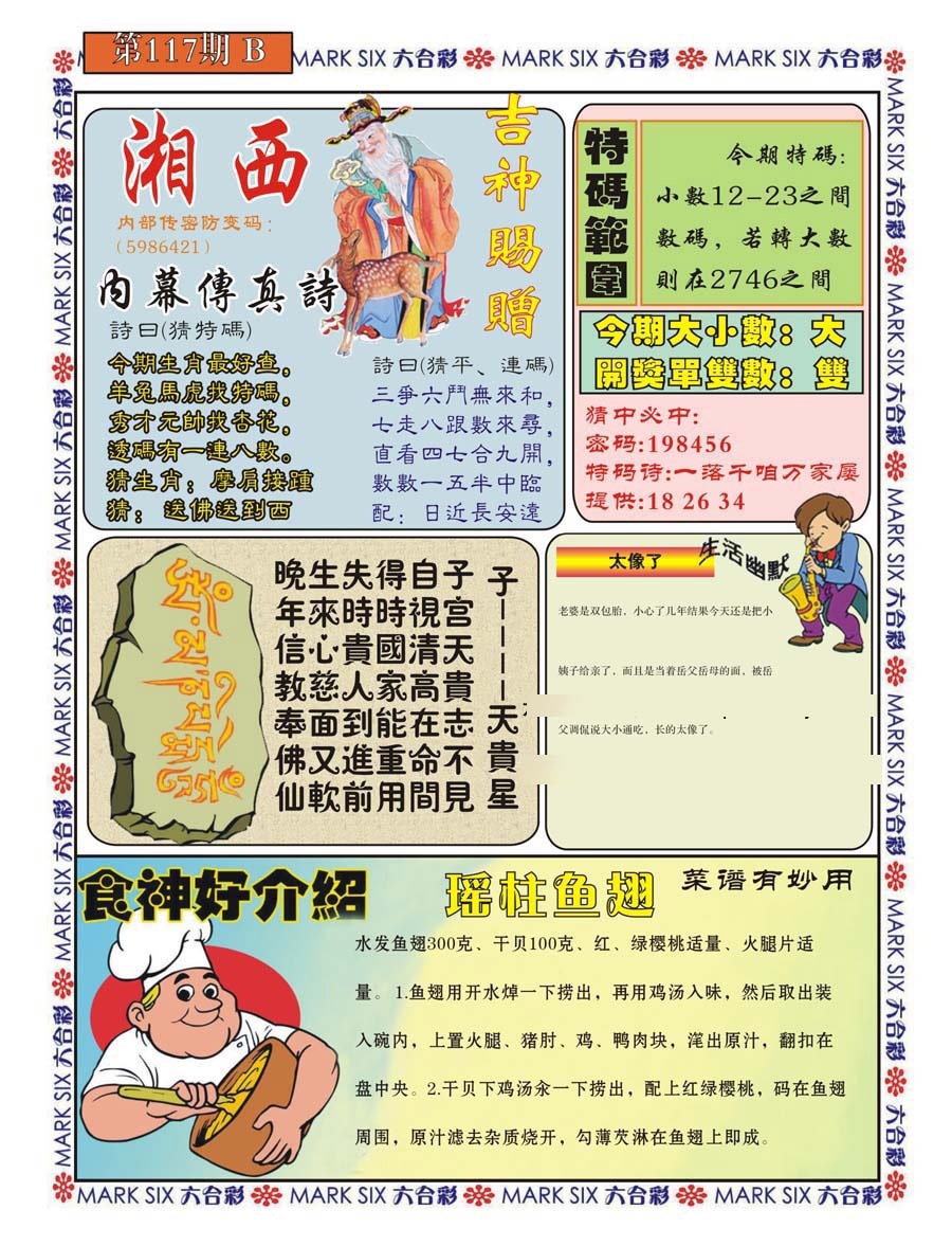 六合彩117期湘西内幕传真B