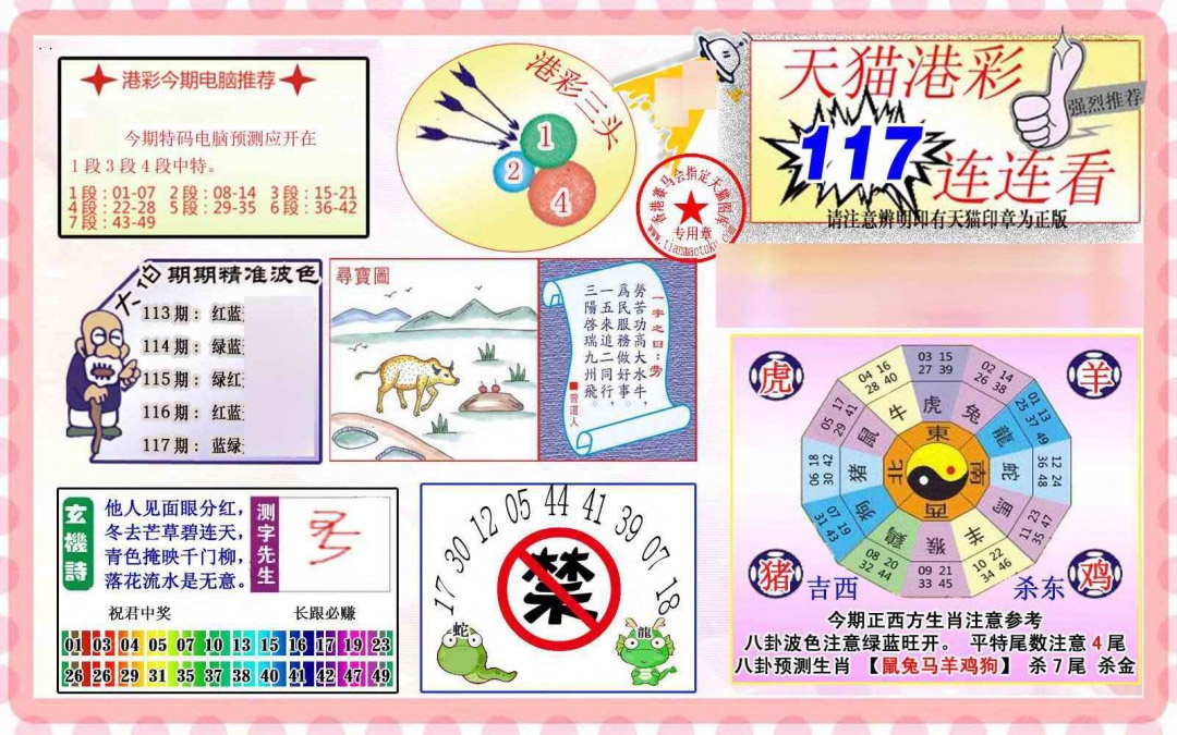 六合彩117期港彩连连中