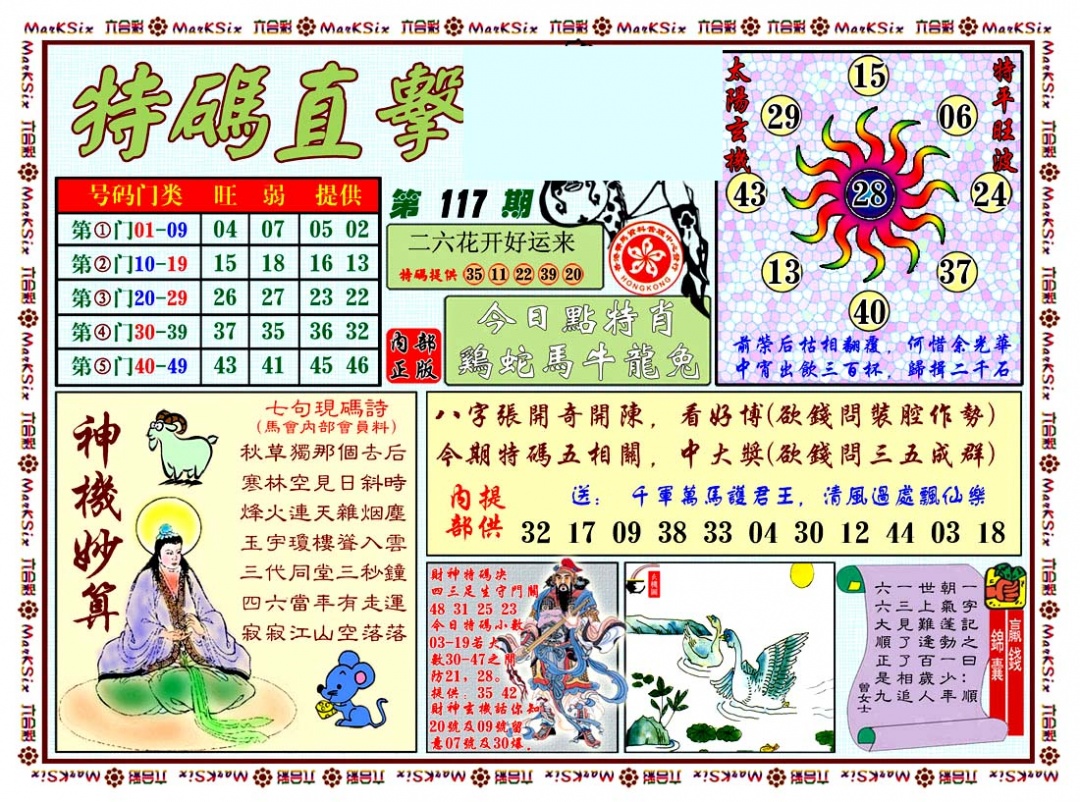 六合彩117期特马直击