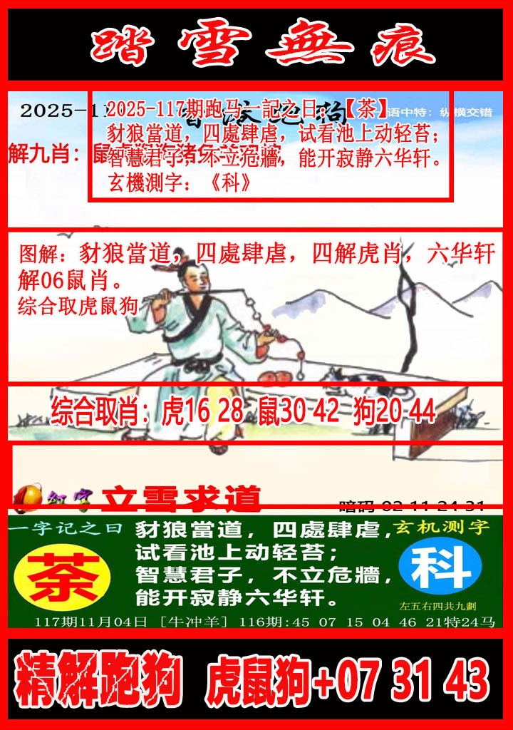 六合彩117期踏雪无痕解跑狗