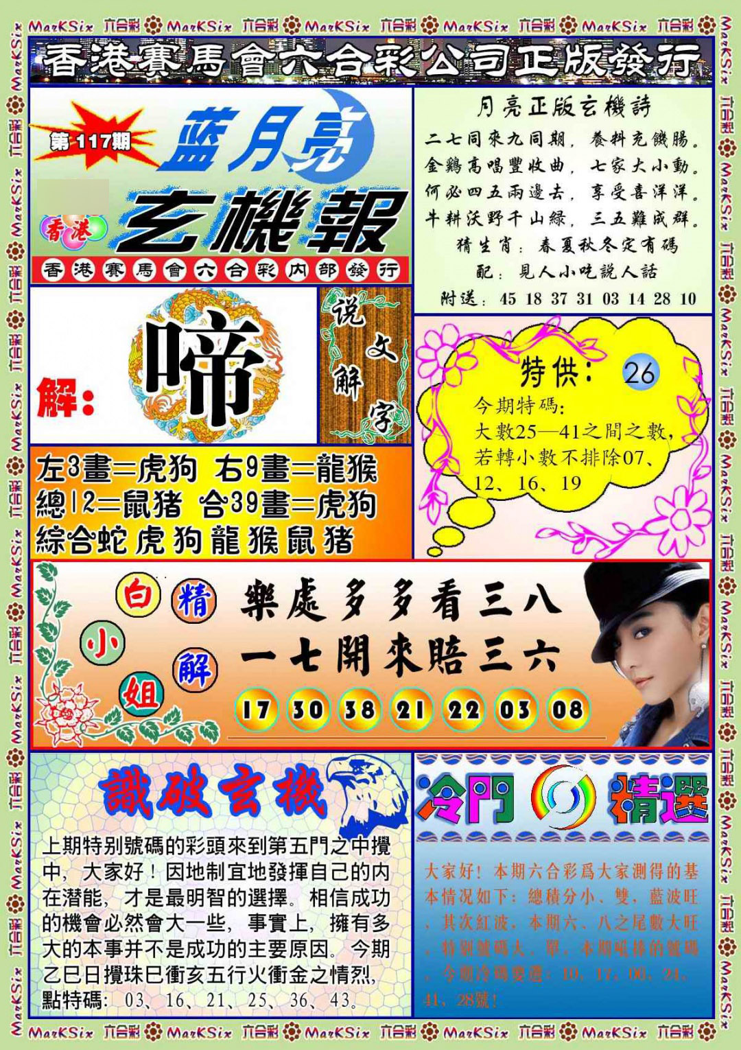 六合彩117期蓝月亮玄机报(新图)