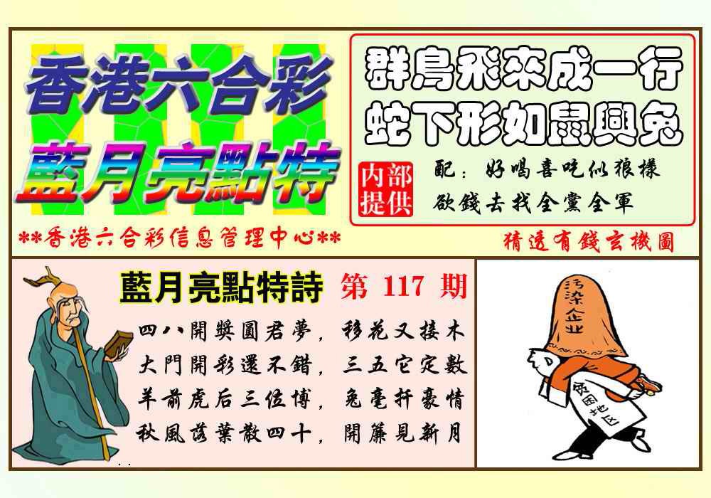 六合彩117期蓝月亮点特码(新图)