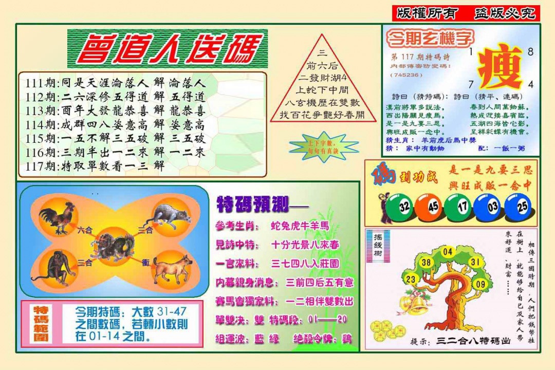 六合彩117期曾道人送特码(新图)