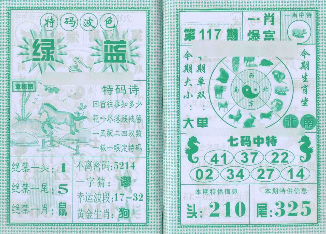 六合彩117期一肖爆富