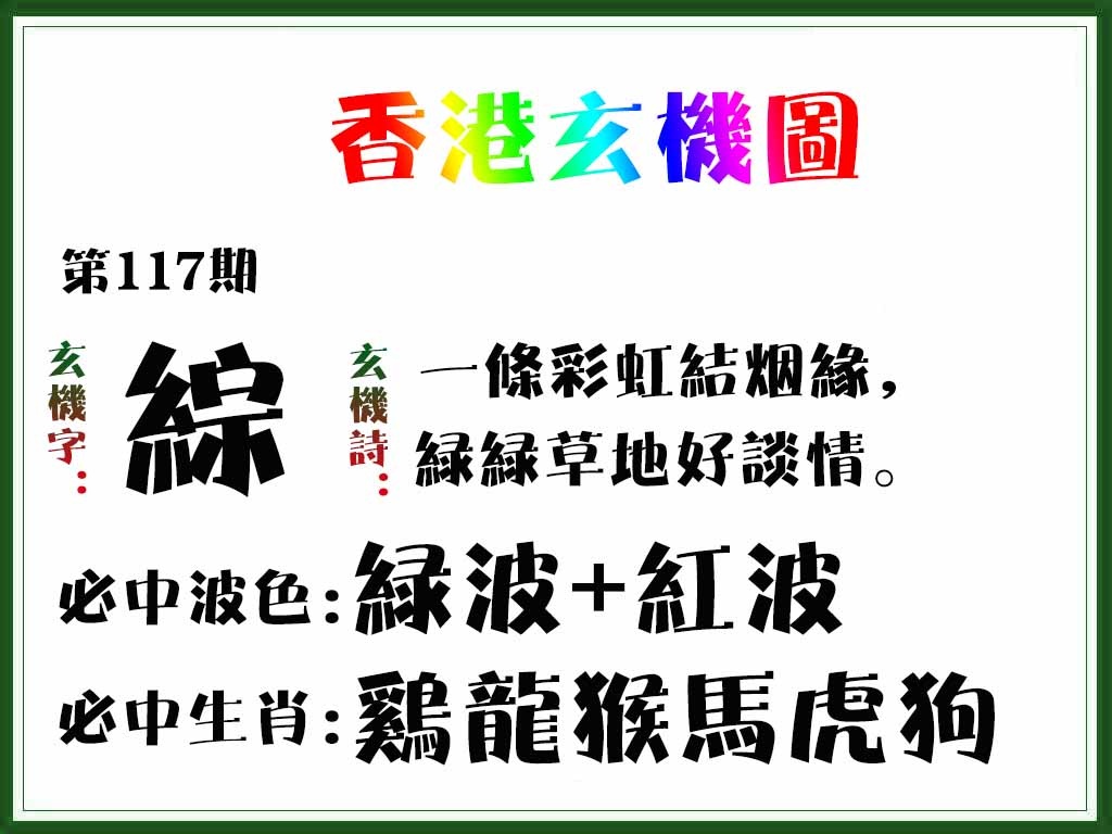六合彩117期香港玄机图
