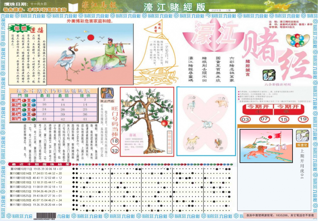 六合彩118期濠江赌经A