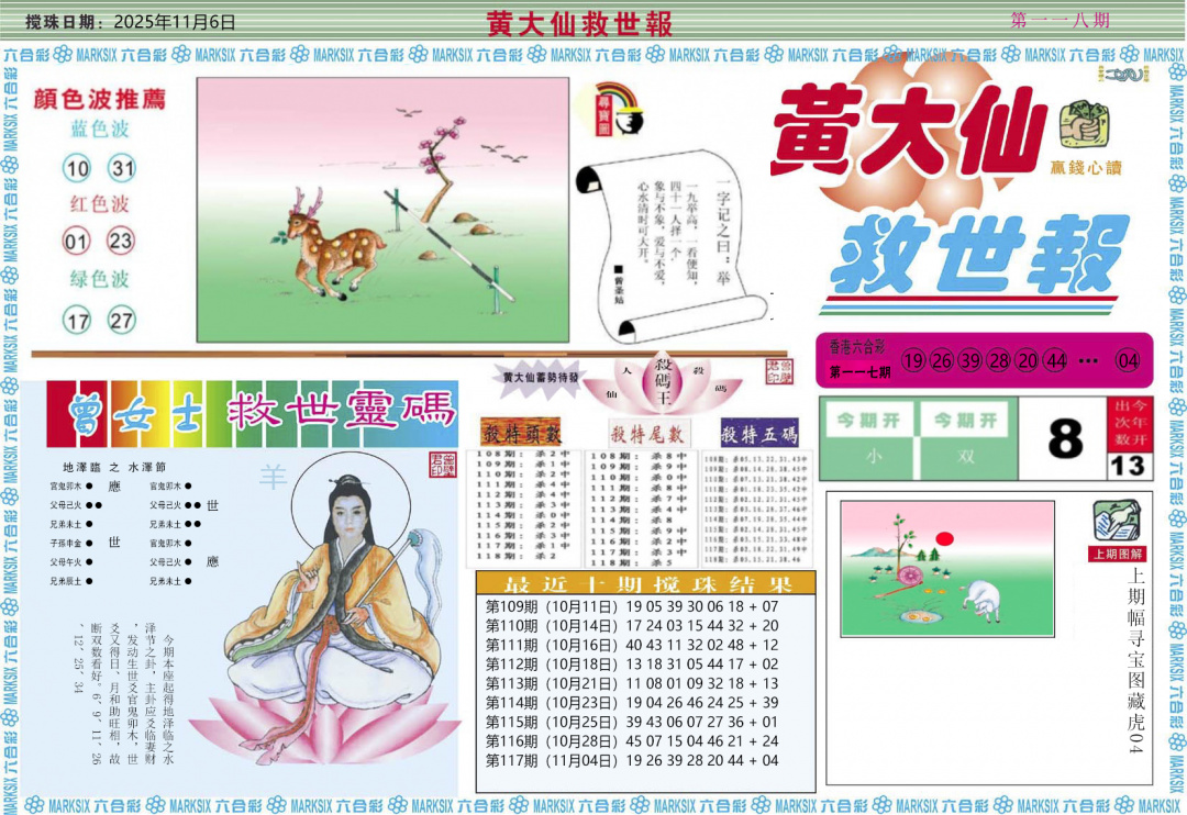 六合彩118期黄大仙救世A