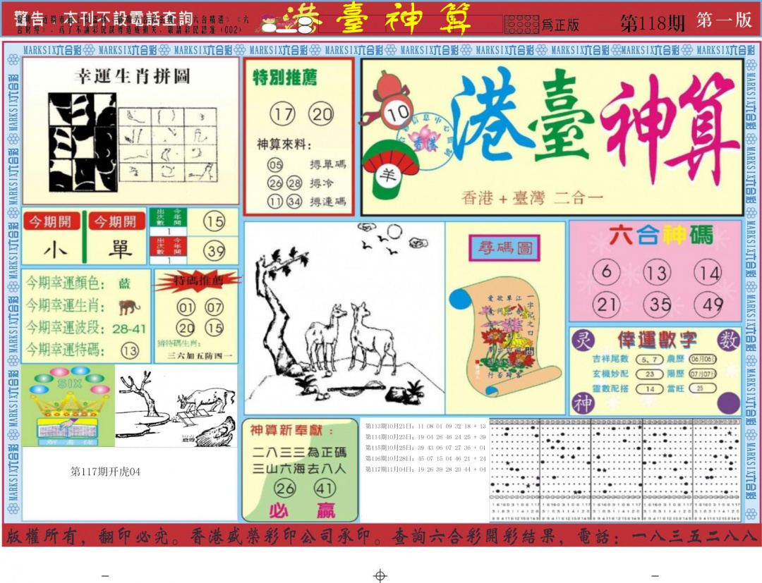 六合彩118期港台神算A