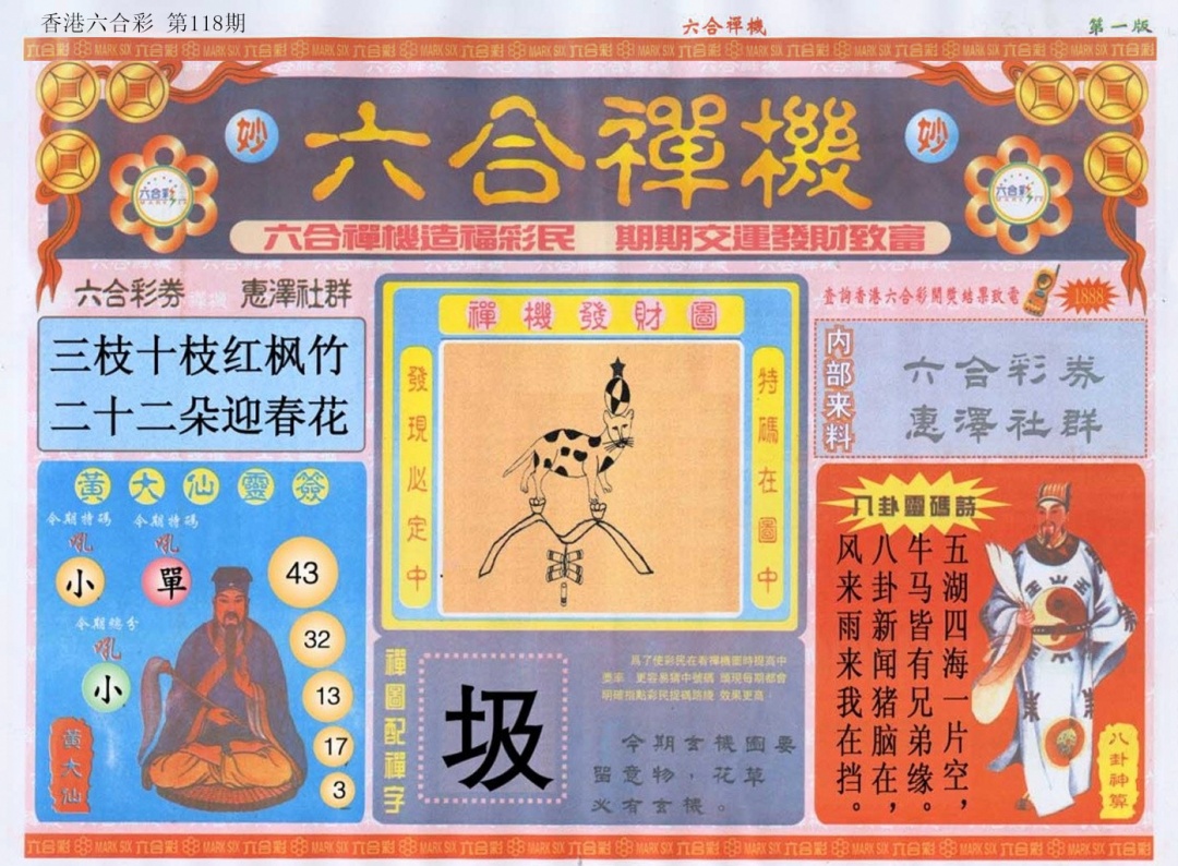 六合彩118期六合禅机A