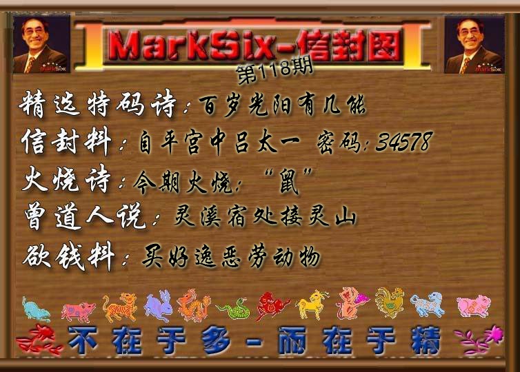 六合彩118期信封图《彩》