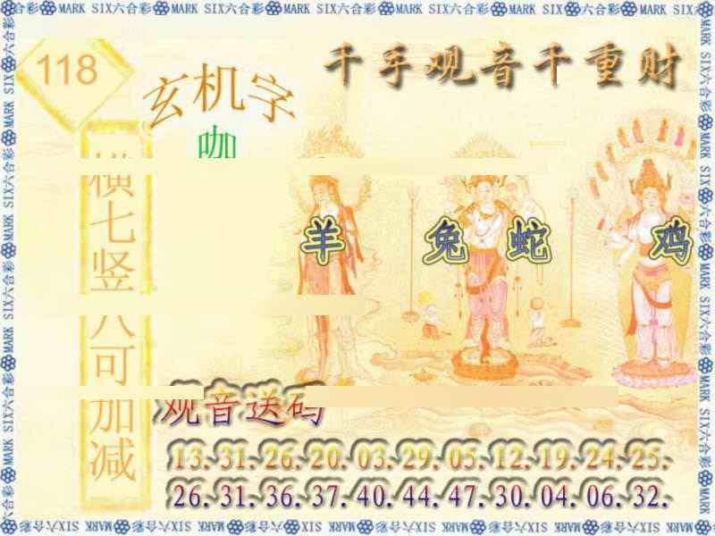 六合彩118期千手观音