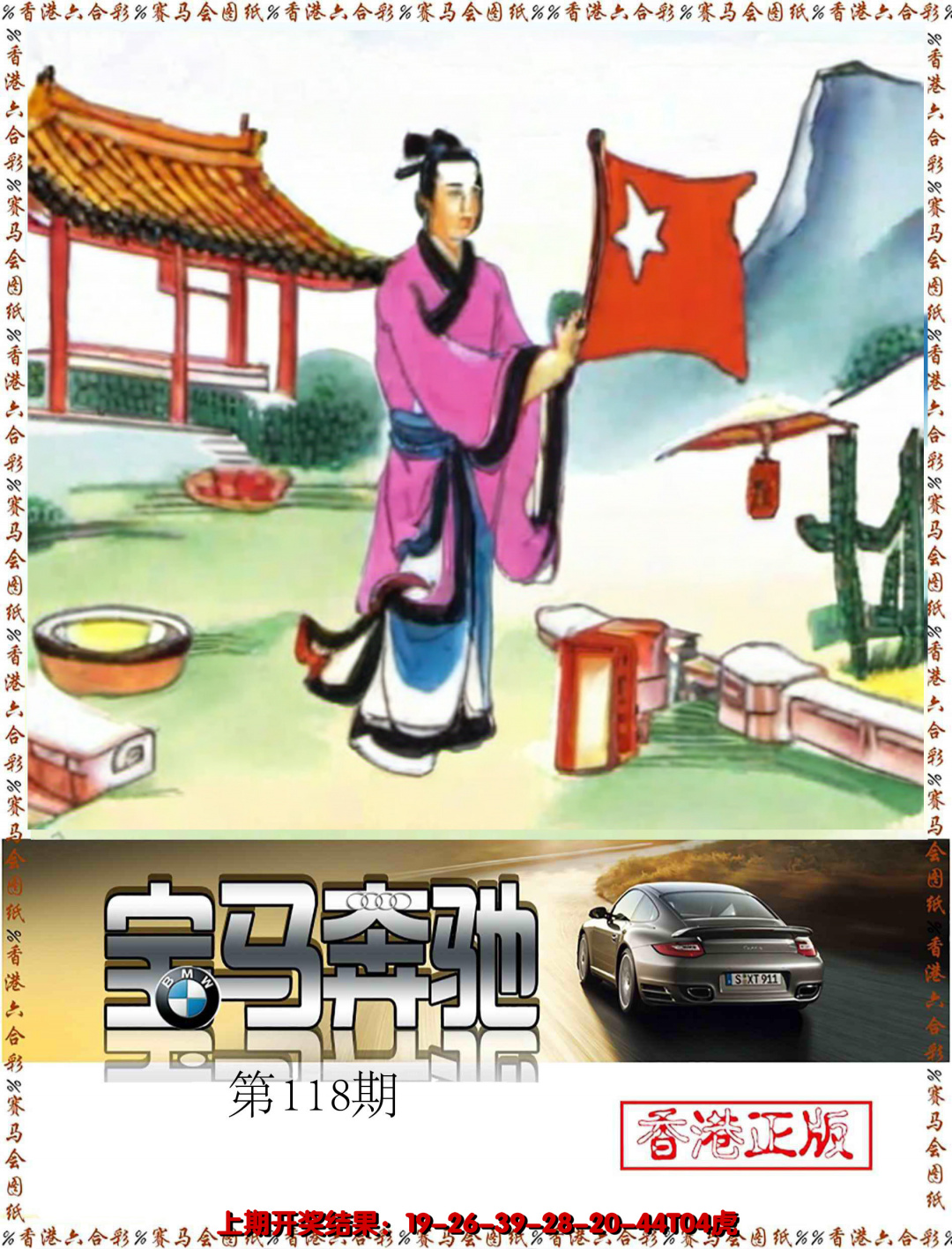 六合彩118期宝马奔驰