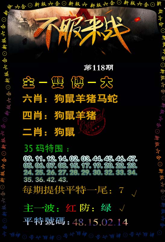 六合彩118期不服来战