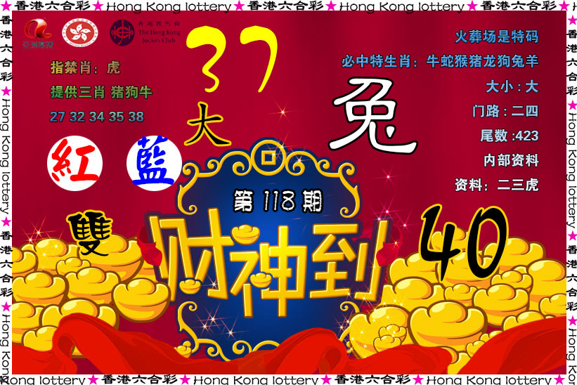 六合彩118期财神到