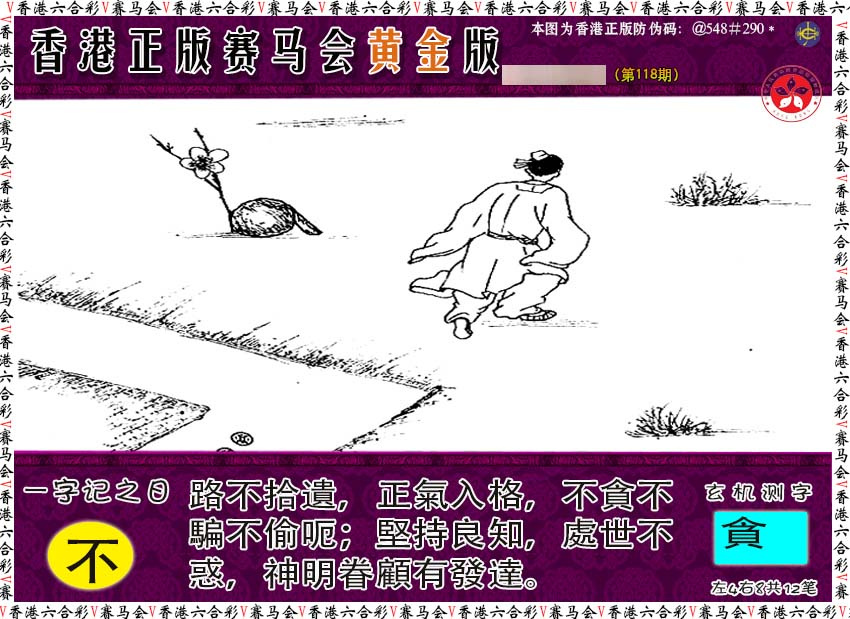 六合彩118期赛马会黄金版