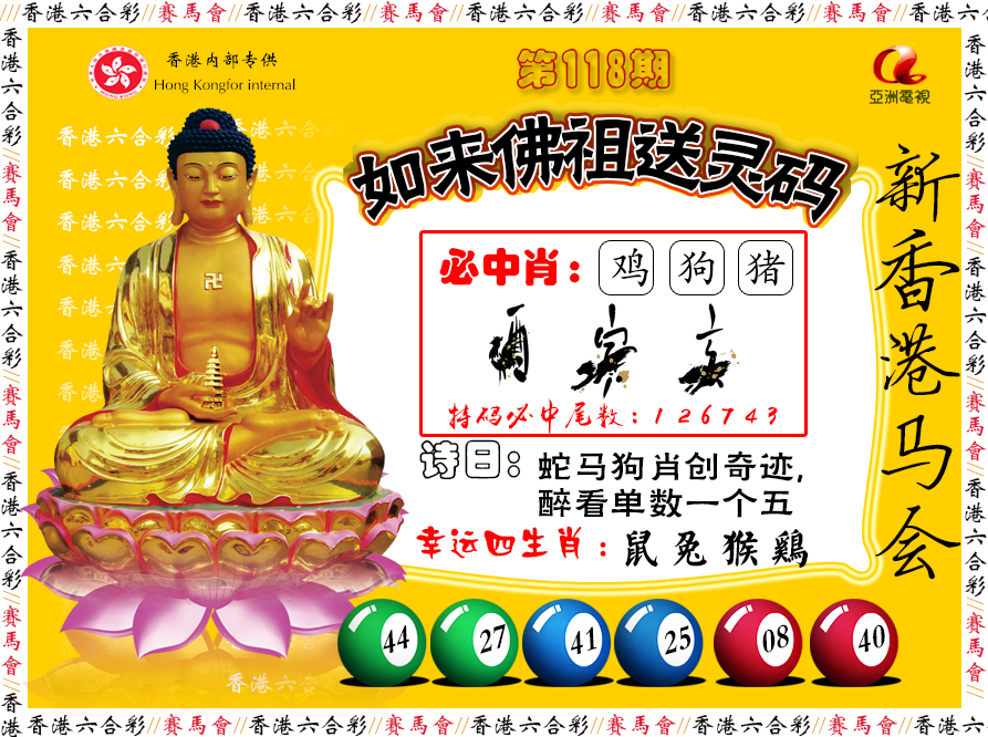 六合彩118期如来佛祖送灵码