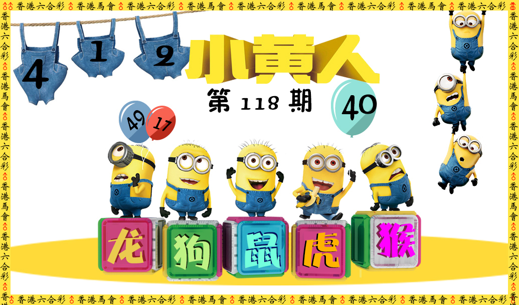六合彩118期小黄人