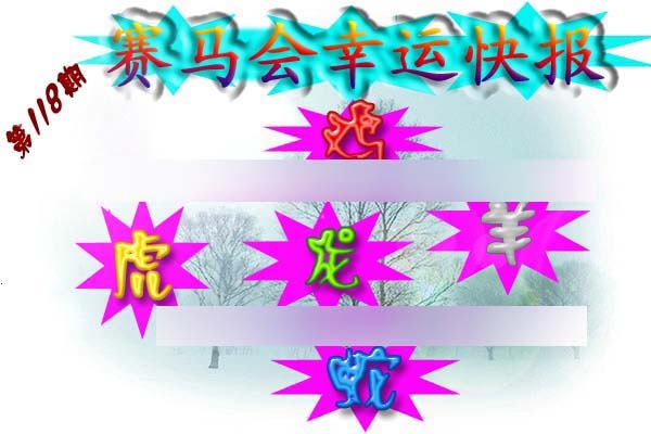 六合彩118期赛马会幸运快报