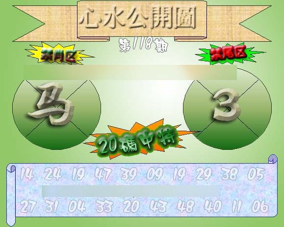 六合彩118期心水公开图 {正版}