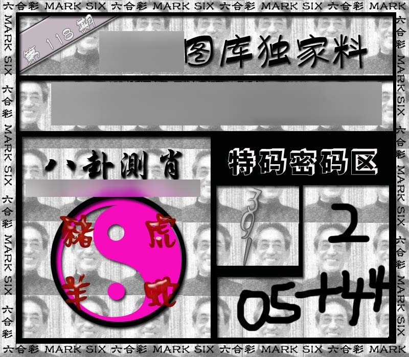六合彩118期独家来料{正版}