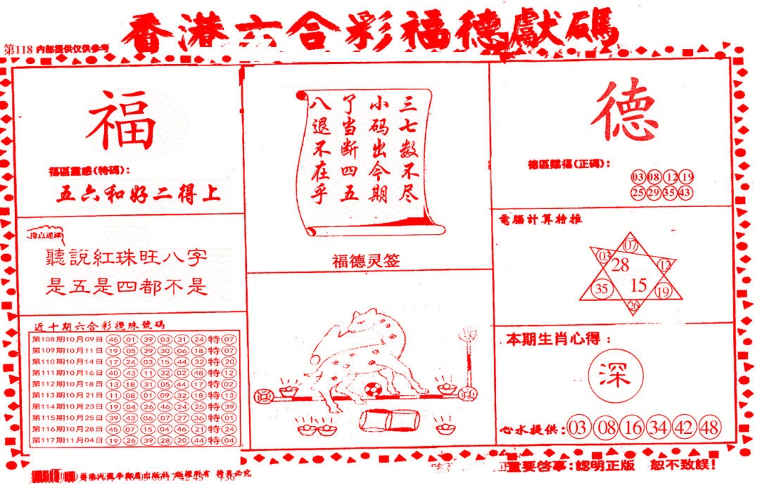 六合彩118期德福献码(信封)