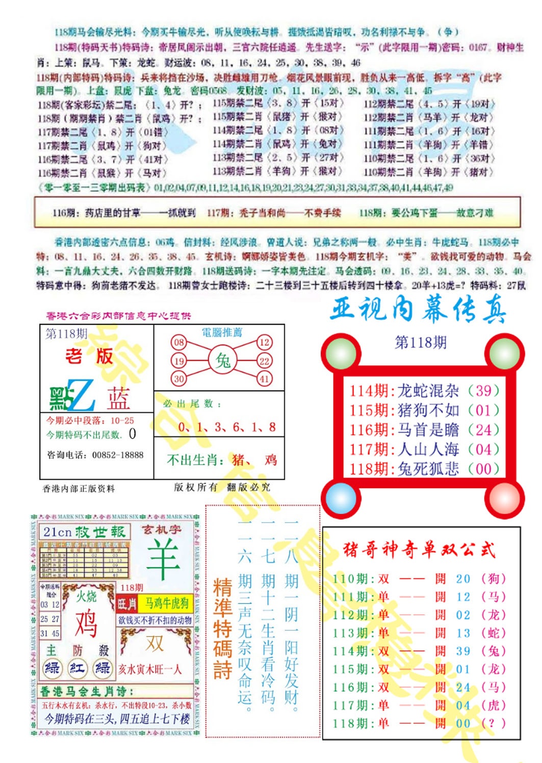 六合彩118期亚视内幕传真
