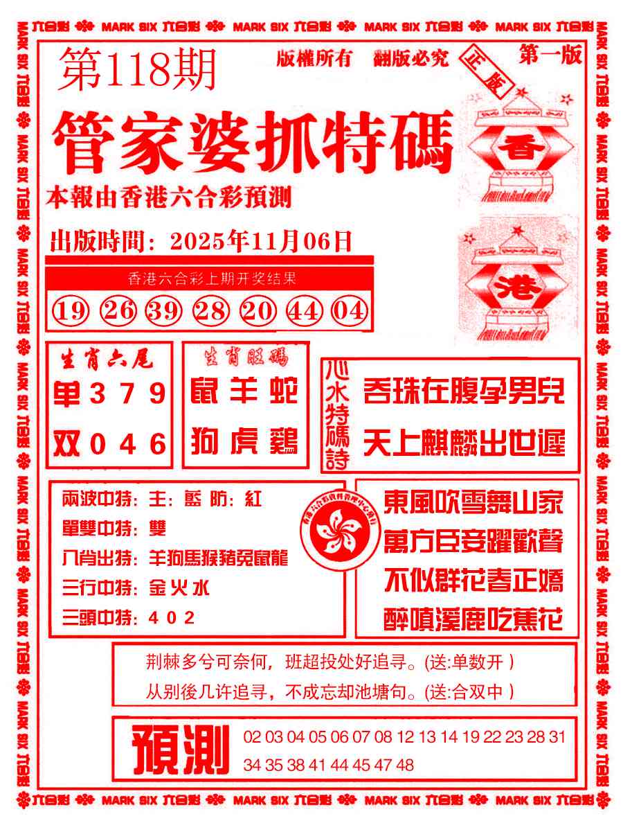 六合彩118期管家婆抓特码A