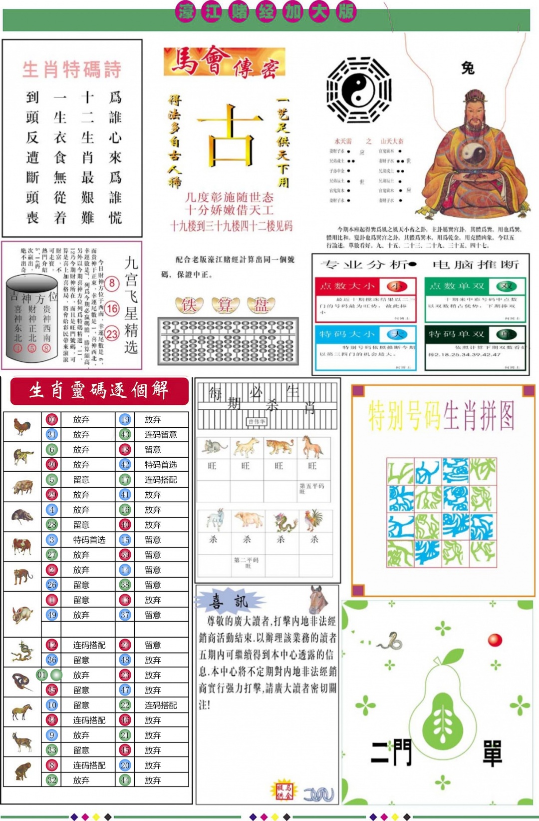 六合彩118期濠江赌经B加大版