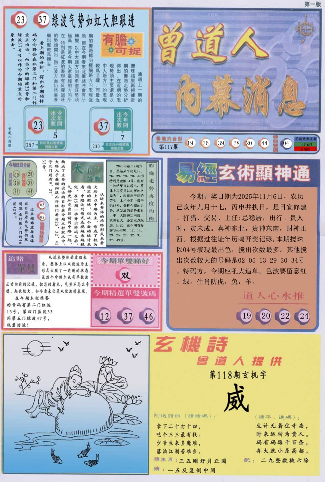 六合彩118期曾道人内幕消息A