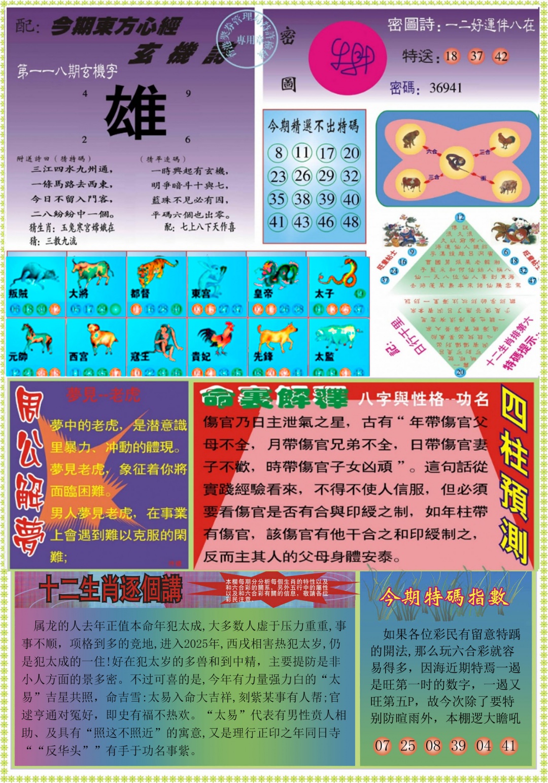 六合彩118期东方心经B