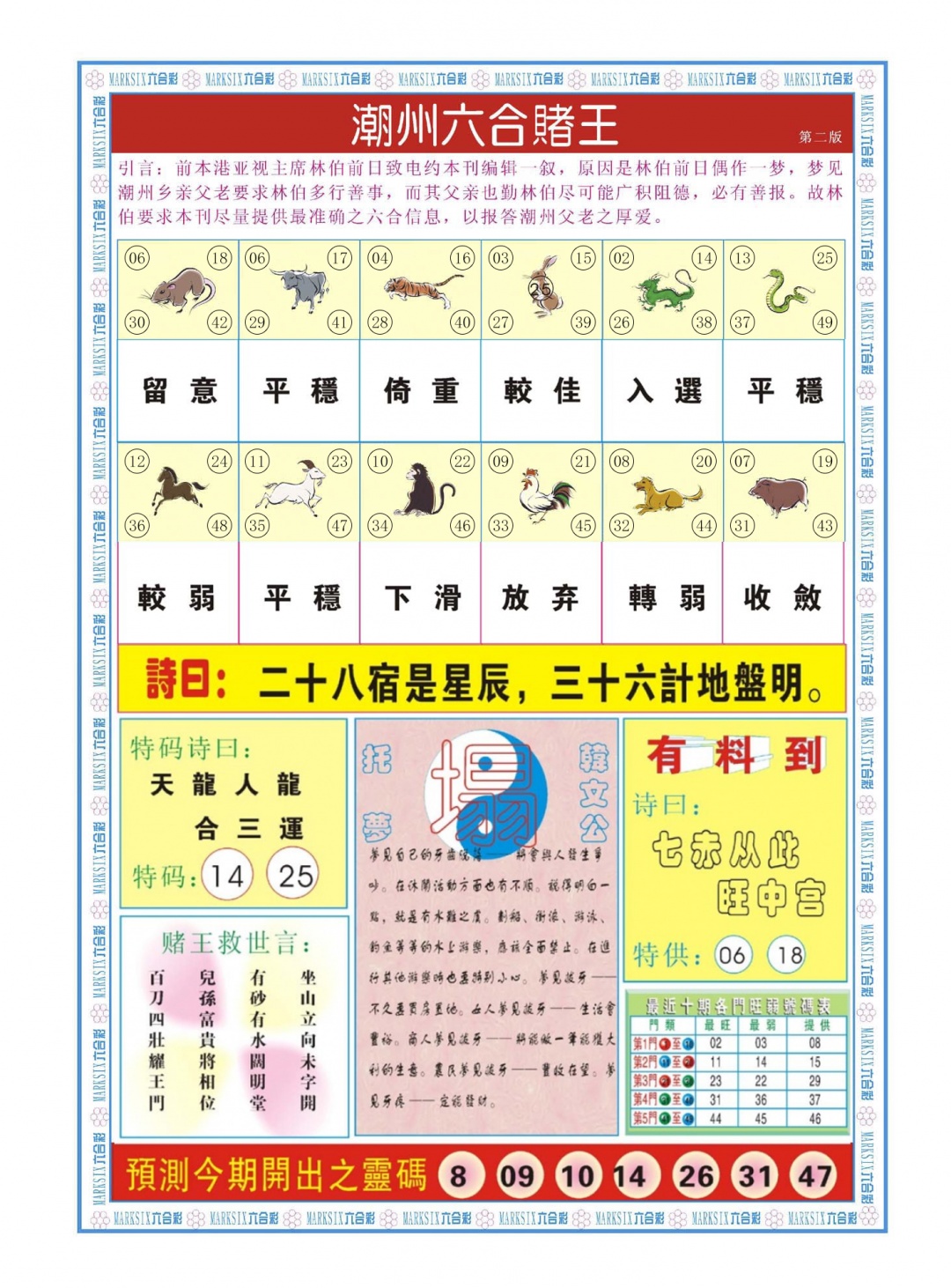 六合彩118期潮州六合赌王B