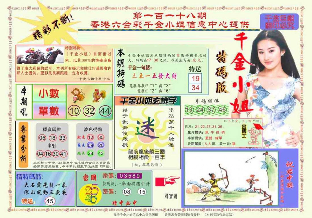 六合彩118期千金小姐A版