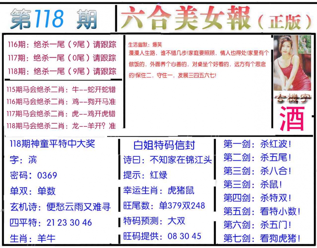 六合彩118期美女报