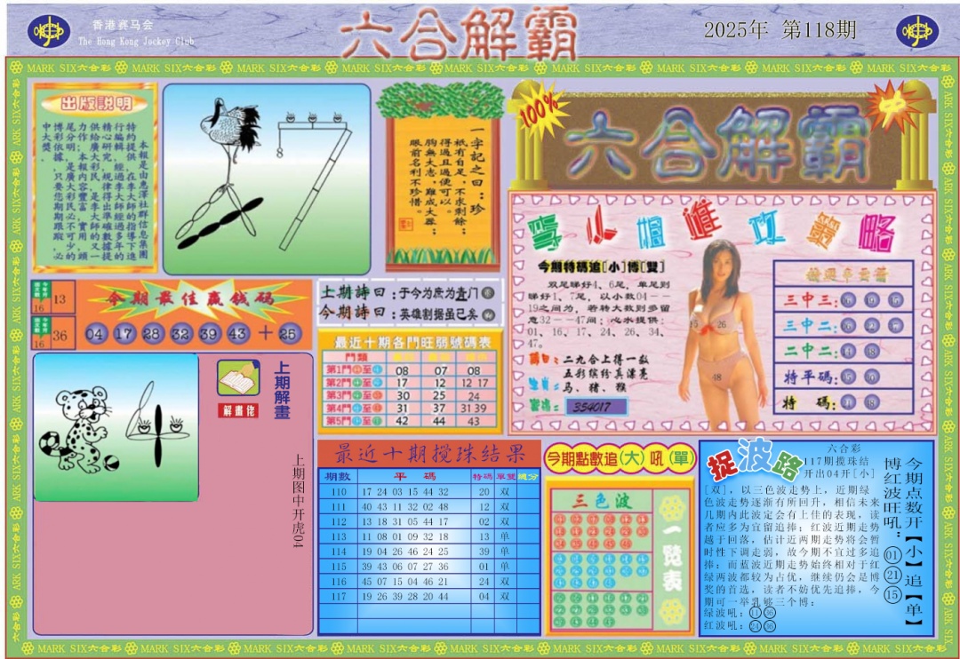 六合彩118期六合解霸A