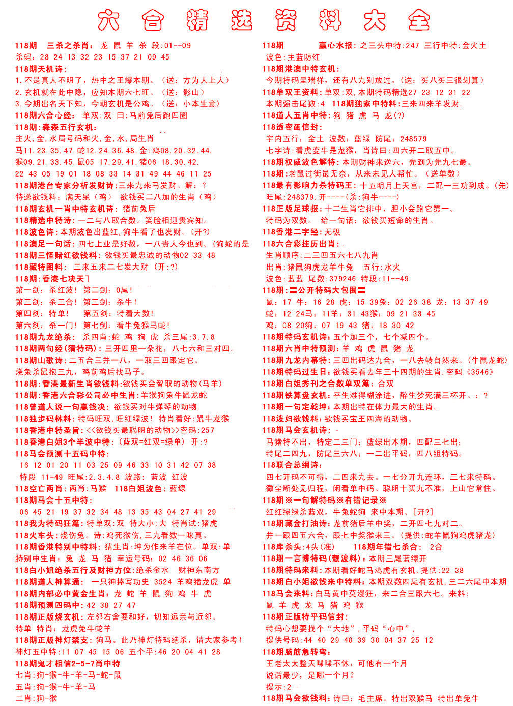 六合彩118期六合精选资料大全