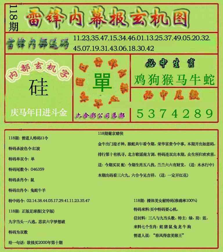 六合彩118期雷锋玄机报(新上市)