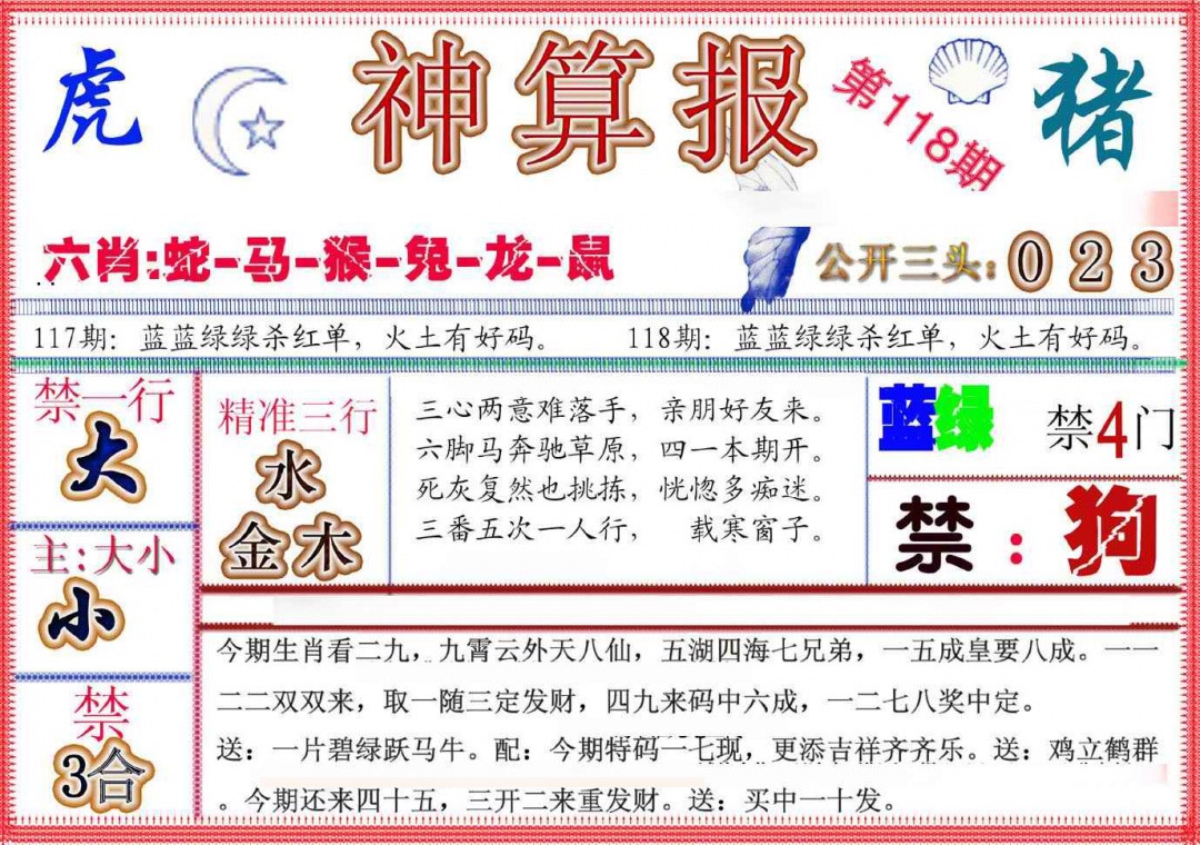 六合彩118期神算报(新版)