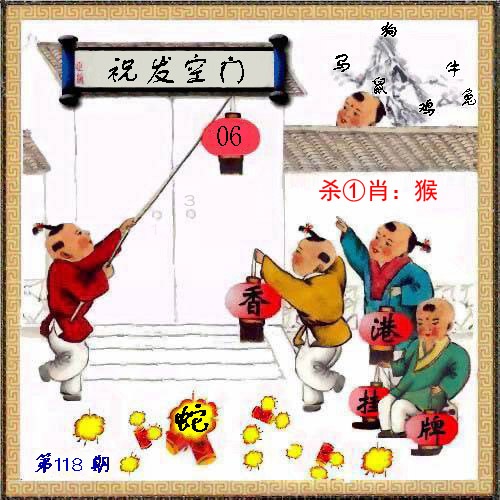 六合彩118期马经挂牌系列L(新图)